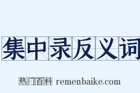 集中录反义词是什么意思的图片